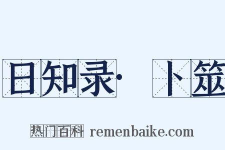日知录·卜筮是什么意思的图片